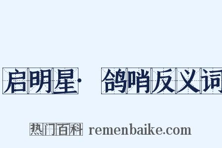 启明星·鸽哨反义词是什么意思的图片